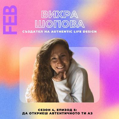 S4E5 - Да откриеш автентичното ти Аз с Вихра