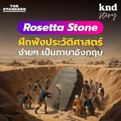 คำนี้ดี Story EP.7 ฝึกอังกฤษฟังประวัติศาสตร์ Rosetta Stone หินปริศนาไขรหัสลับ 1000 ปี!!! คำนี้ดี Story EP.7 ฝึกอังกฤษฟังประวัติศาสตร์ Rosetta Stone หินปริศนาไขรหัสลับ 1000 ปี!!!