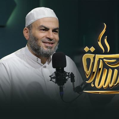 بودكاست مسامرة | الحلقة رقم 21 | فضيلة الدكتور محمد سرور | في ضيافة حماده إسماعيل فوده