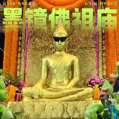 泰国寺庙系列|曼谷周边的小众寺:戴墨镜的佛祖庙! 泰国寺庙系列|曼谷周边的小众寺:戴墨镜的佛祖庙!