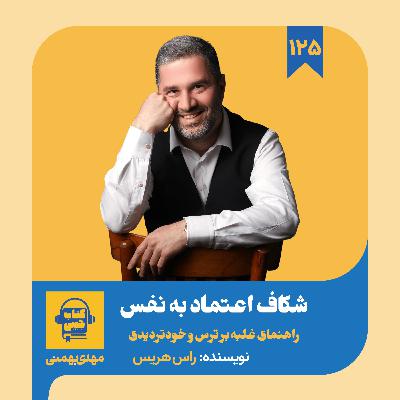 اپیزود ۱۲۵: خلاصه کتاب شکاف اعتماد به نفس اپیزود ۱۲۵: خلاصه کتاب شکاف اعتماد به نفس
