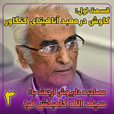 مصاحبه با کامبخش فرد | بخش سوم