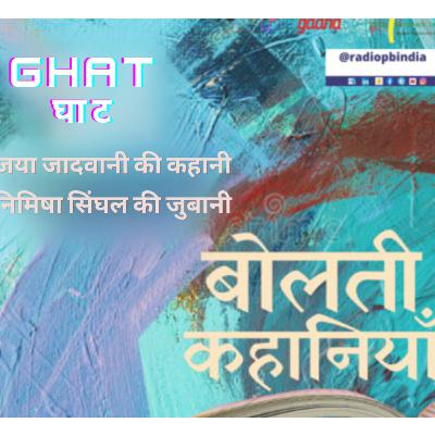 Ghaat by Jaya Jadwani (Bolti Kahaniyan #3:2)