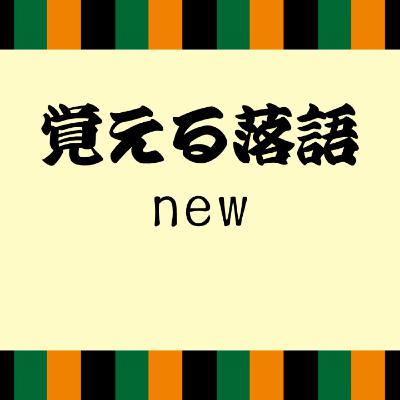 その1618『続_安中草三 後開榛名梅香』(百二十九)最終回 その1618『続_安中草三 後開榛名梅香』(百二十九)最終回