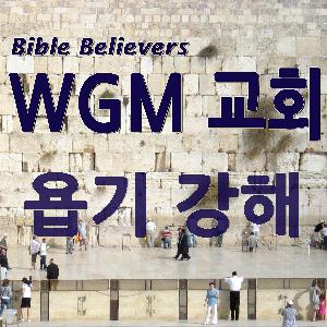욥기 – 96