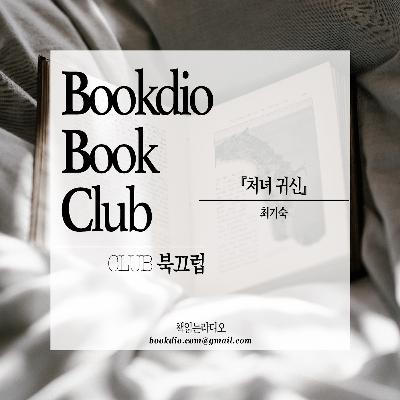 책읽는라디오 북끄럽 처녀귀신 책읽는라디오 북끄럽 처녀귀신