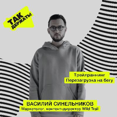 Василий Синельников. Трейлраннинг. Перезагрузка на бегу Василий Синельников. Трейлраннинг. Перезагрузка на бегу