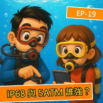 EP.S119 智慧手錶防水大多標示 5ATM ?與手機常常看到 IP65、IP68 防塵防水標示有什麼差別呢? EP.S119 智慧手錶防水大多標示 5ATM ?與手機常常看到 IP65、IP68 防塵防水標示有什麼差別呢?