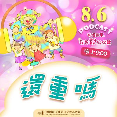 還重嗎 | 我是黃宏田校長