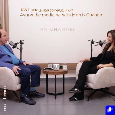 طب الايورفيدا مع موريس غانم