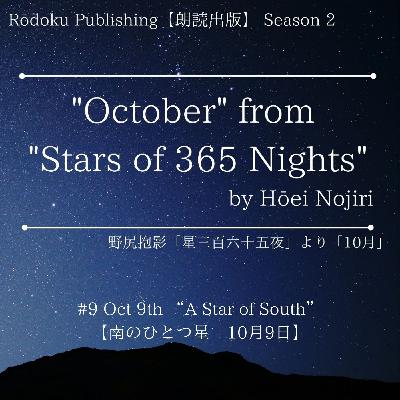 Oct 9th “A Star of South” from "Stars of 365 Nights" written by Hōei Nojiri 野尻抱影「星三百六十五夜」より10月9日「南のひとつ星」 Oct 9th “A Star of South” from "Stars of 365 Nights" written by Hōei Nojiri 野尻抱影「星三百六十五夜」より10月9日「南のひとつ星」