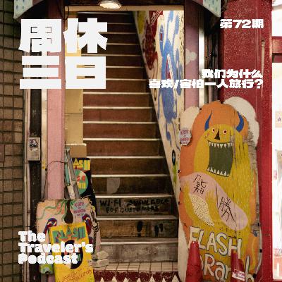 72. 关于Solo Trip，我们为什么喜欢/害怕一人旅行？