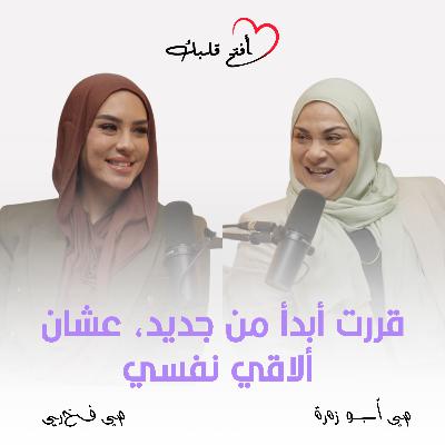 قررت أبدأ من جديد | مي فخري تفتح قلبها عن التغيير، الطلاق، والحجاب!