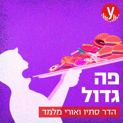 הפרי האסור: עונת הגויאבות הגיעה | #8 הפרי האסור: עונת הגויאבות הגיעה | #8
