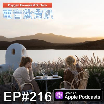 EP216【派對電音】秋天該很好，你若尚在場；即使風漸涼，我們亦放亮