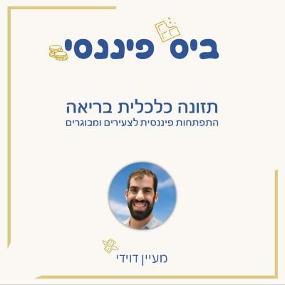 מבוא - על פודקאסט ביס פיננסי