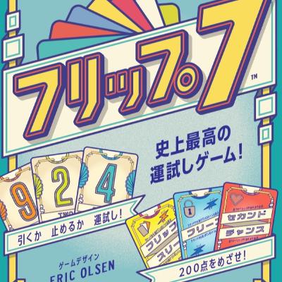 250914Engamesのフィラートーク　第33夜「フリップ７」