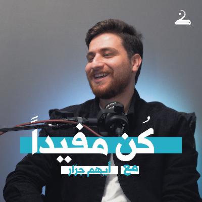 كُن مفيداً | أيهم جرّار