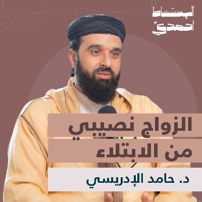 الطلاق ليس أول الحلول | د. حامد الإدريسي