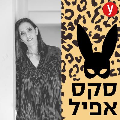 מיניות של מתבגרים בעידן הפורנו והמסכים | #144