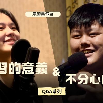 EP.8 [Q&A系列] 學習的意義＆上課不專心...?｜眾讀書電台