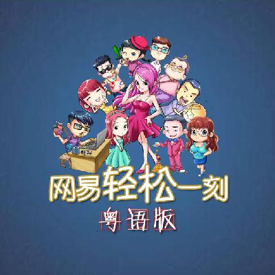 外星人都这么好吃吗?(粤语版) 外星人都这么好吃吗?(粤语版)