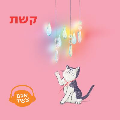 קשת🌈🌈