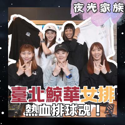 飛碟聯播網《夜光家族》2026.03.16 夜光訪客 -臺北鯨華女子排球隊：小牛教練與四大主力球員的排球人生與季後賽衝刺