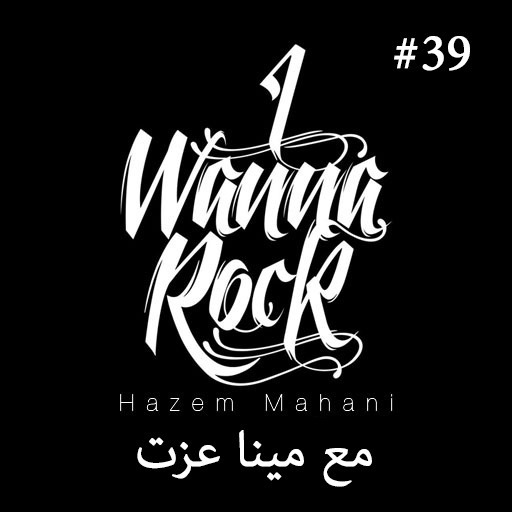 #39  مع مينا عزت وإزاى تعدى بالمزيكا بتاعتك من عنق الزجاجة