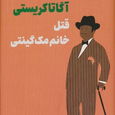 قتل خانم مک گینتی- قسمت 17