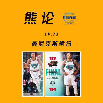 关键防守犯错，被尼克斯横扫