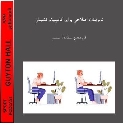 تمرینات اصلاحی برای کامپیوترنشینان