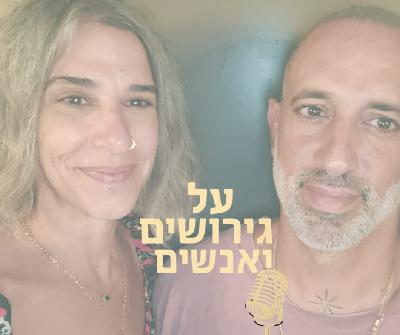 איך מתגרשים ונשארים צוות?מדברים בגובה העיניים על מה עזר לנו אז, מה עוזר לנו גם היום, ומה יכול לעזור לכם להתגרש בטוב: טיפים פרקטיים, דוגמאות אמיתיות והמון הומור עצמי.  | עם אורן פנירי |  #פרק 9
