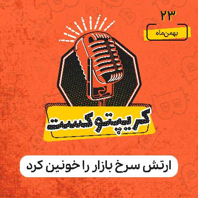 کریپتوکست | ارتش سرخ بازار را خونین کرد | شنبه 23 بهمن