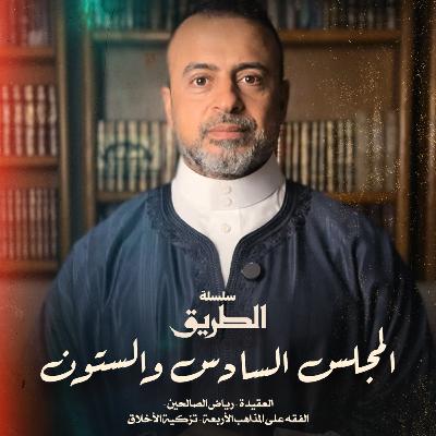 المجلس 66 - سلسلة الطريق - مصطفى حسني