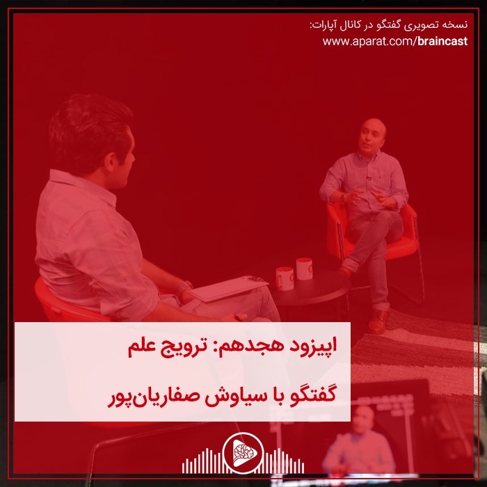 اپیزود هجدهم: ترویج علم