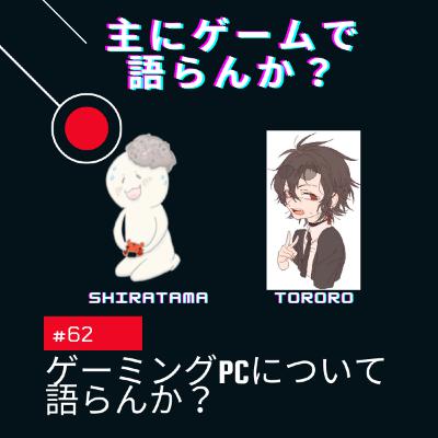 第62回 ゲーミングPCについて語らんか? 第62回 ゲーミングPCについて語らんか?