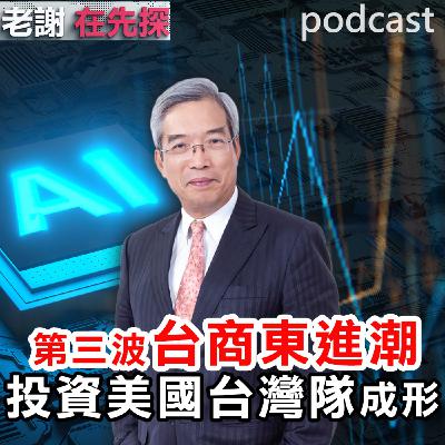 第三波大浪將是投資美國,推升台股與台積電壯大。 第三波大浪將是投資美國,推升台股與台積電壯大。