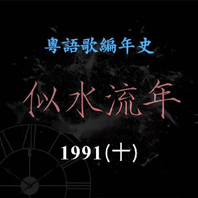 似水流年171|1991(十)杜德伟与叶倩文合唱《信自己》引爆乐坛,独唱《天生喜欢你》夺得冠军歌 似水流年171|1991(十)杜德伟与叶倩文合唱《信自己》引爆乐坛,独唱《天生喜欢你》夺得冠军歌