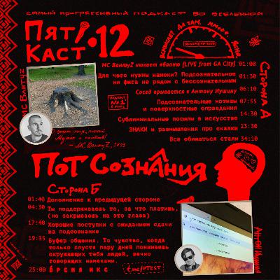 #12 · потСОЗНАНИЯ