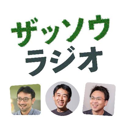 藤田祐司さんとザッソウ第3回|AIに求めるもの、人に求めるもの(#188) 藤田祐司さんとザッソウ第3回|AIに求めるもの、人に求めるもの(#188)