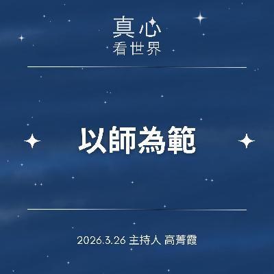 0326【真心看世界】遭遇考驗與委屈時，以師為範。三十七助道品「五根五力」德寧師父0326...
