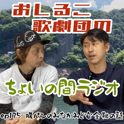 ep175 腹パンのみなかみと安全靴の話