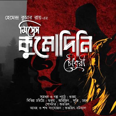 Mrs. Kumodini Chowdhury - মিসেস কুমোদিনী চৌধুরী by Hemendra Kumar Roy ।। FearFriday S1E8
