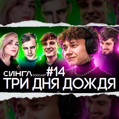 ТРИ ДНЯ ДОЖДЯ: Мукка, Anacondaz, Кис-Кис, playingtheangel и музыкальное видение / СИНГЛ PODCAST #14
