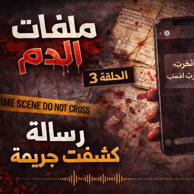 ملفات الدم | الحلقة 3: رسالة واحدة كشفت جريمة كاملة ملفات الدم | الحلقة 3: رسالة واحدة كشفت جريمة كاملة