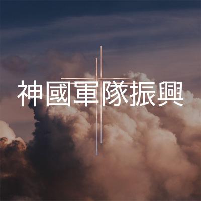 309【神國軍隊振興】