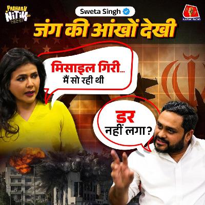 जंग के बीच Israel से Ground Reporting के Unfiltered किस्से ft. Sweta Singh