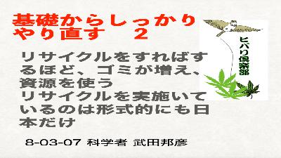 基礎からしっかりやり直す（2）「リサイクルはゴミを増やし、資源を使う」