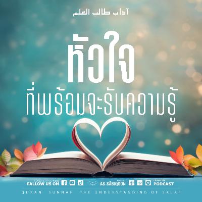 ตอนที่ 6 หัวใจที่พร้อมจะรับความรู้